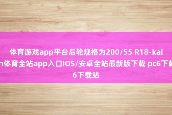 体育游戏app平台后轮规格为200/55 R18-kaiyun体育全站app入口IOS/安卓全站最新版下载 pc6下载站