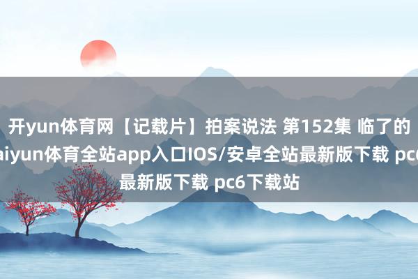开yun体育网【记载片】拍案说法 第152集 临了的诞辰-kaiyun体育全站app入口IOS/安卓全站最新版下载 pc6下载站