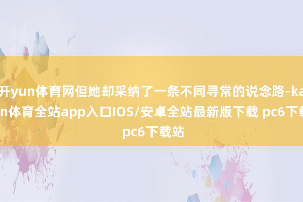 开yun体育网但她却采纳了一条不同寻常的说念路-kaiyun体育全站app入口IOS/安卓全站最新版下载 pc6下载站
