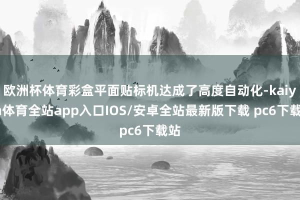 欧洲杯体育彩盒平面贴标机达成了高度自动化-kaiyun体育全站app入口IOS/安卓全站最新版下载 pc6下载站
