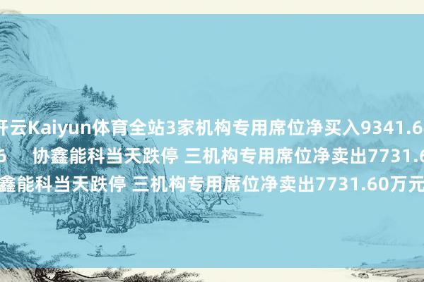 开云Kaiyun体育全站3家机构专用席位净买入9341.64万元    0  06-27 17:06     协鑫能科当天跌停 三机构专用席位净卖出7731.60万元协鑫能科当天跌停 三机构专用席位净卖出7731.60万元    0  06-20 16:29     一财最热      点击关闭-kaiyun体育全站app入口IOS/安卓全站最新版下载 pc6下载站