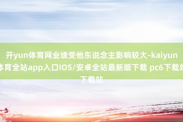 开yun体育网业绩受他东说念主影响较大-kaiyun体育全站app入口IOS/安卓全站最新版下载 pc6下载站