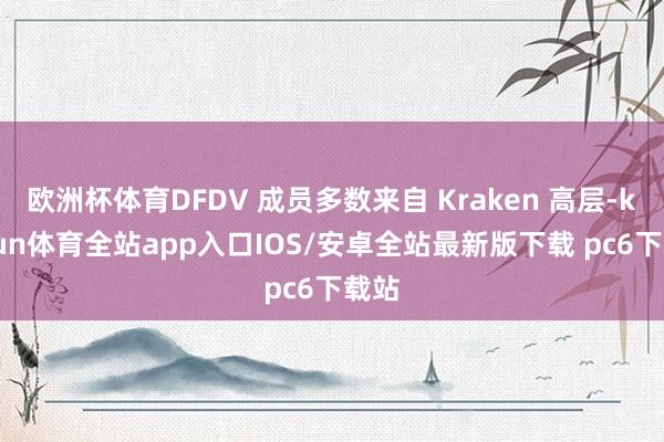 欧洲杯体育DFDV 成员多数来自 Kraken 高层-kaiyun体育全站app入口IOS/安卓全站最新版下载 pc6下载站