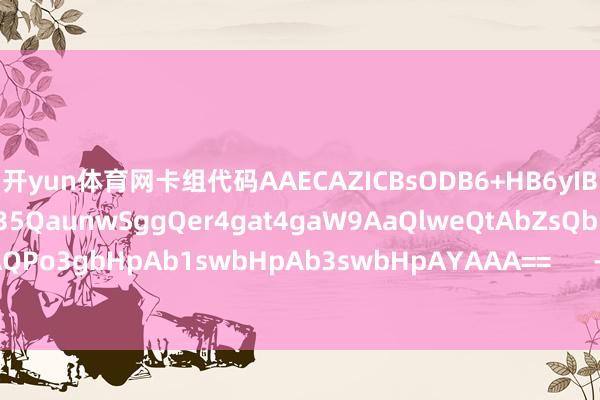 开yun体育网卡组代码AAECAZICBsODB6+HB6yIB6rqBq+eB8ekBgz35QaunwSggQer4gat4gaW9AaQlweQtAbZsQbDugbzygai4gYAAQPo3gbHpAb1swbHpAb3swbHpAYAAA==      -kaiyun体育全站app入口IOS/安卓全站最新版下载 pc6下载站