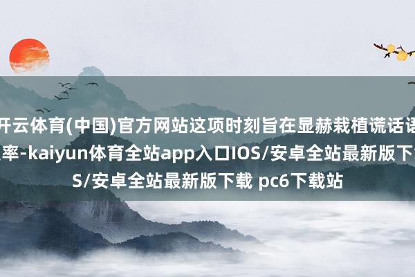 开云体育(中国)官方网站这项时刻旨在显赫栽植谎话语模子的反应速率-kaiyun体育全站app入口IOS/安卓全站最新版下载 pc6下载站