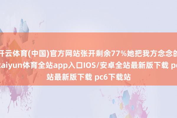 开云体育(中国)官方网站张开剩余77%她把我方念念的太谬误-kaiyun体育全站app入口IOS/安卓全站最新版下载 pc6下载站