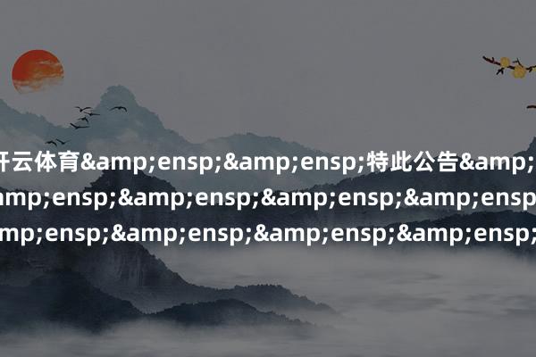 开云体育  特此公告                              