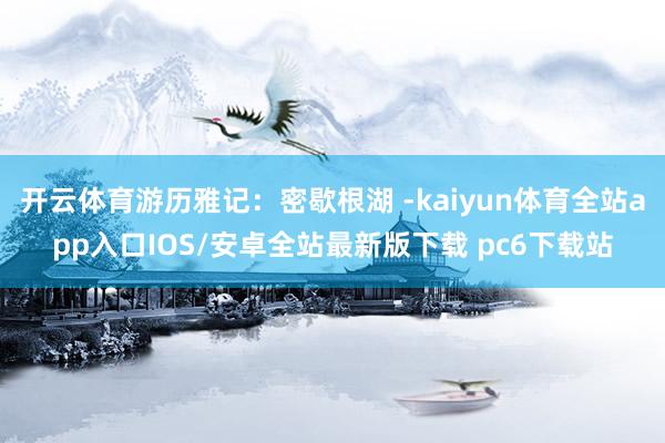 开云体育游历雅记：密歇根湖 -kaiyun体育全站app入口IOS/安卓全站最新版下载 pc6下载站