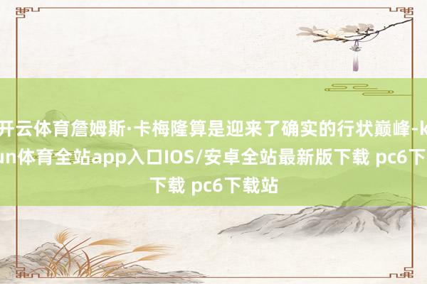 开云体育詹姆斯·卡梅隆算是迎来了确实的行状巅峰-kaiyun体育全站app入口IOS/安卓全站最新版下载 pc6下载站