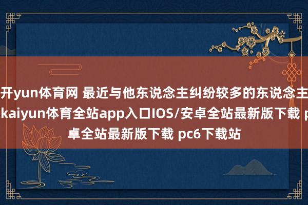开yun体育网 最近与他东说念主纠纷较多的东说念主梦见船漏-kaiyun体育全站app入口IOS/安卓全站最新版下载 pc6下载站