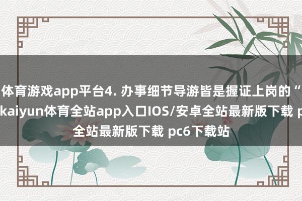 体育游戏app平台4. 办事细节导游皆是握证上岗的“苏州通”-kaiyun体育全站app入口IOS/安卓全站最新版下载 pc6下载站