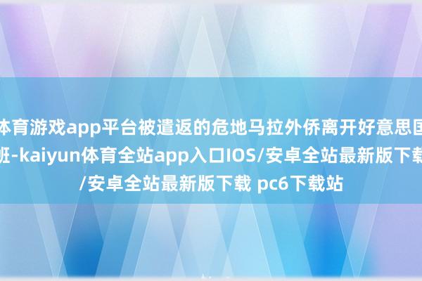 体育游戏app平台被遣返的危地马拉外侨离开好意思国军事遣返航班-kaiyun体育全站app入口IOS/安卓全站最新版下载 pc6下载站
