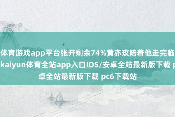 体育游戏app平台张开剩余74%黄亦玫陪着他走完临了三个月-kaiyun体育全站app入口IOS/安卓全站最新版下载 pc6下载站
