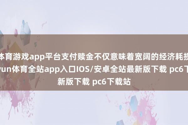 体育游戏app平台支付赎金不仅意味着宽阔的经济耗损-kaiyun体育全站app入口IOS/安卓全站最新版下载 pc6下载站