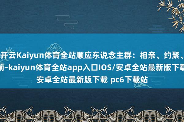 开云Kaiyun体育全站顺应东说念主群：相亲、约聚、求职、拍照前-kaiyun体育全站app入口IOS/安卓全站最新版下载 pc6下载站