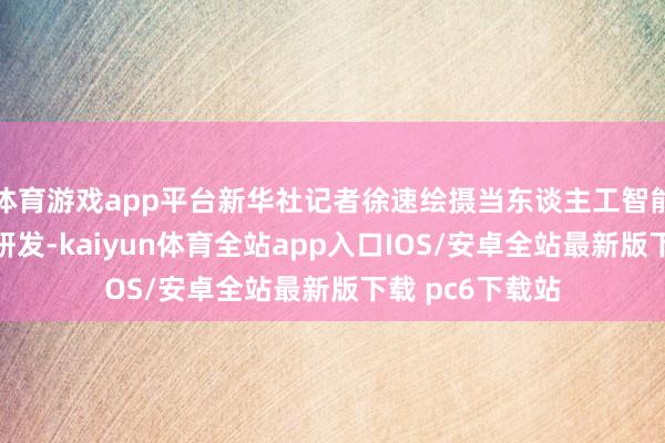 体育游戏app平台新华社记者徐速绘摄当东谈主工智能算法遇上种业研发-kaiyun体育全站app入口IOS/安卓全站最新版下载 pc6下载站