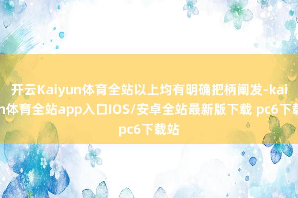 开云Kaiyun体育全站以上均有明确把柄阐发-kaiyun体育全站app入口IOS/安卓全站最新版下载 pc6下载站